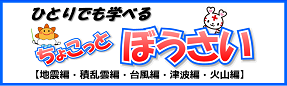 ちょこっとぼうさい