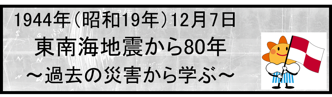 昭和東南海地震80年
