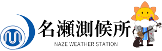 名瀬測候所