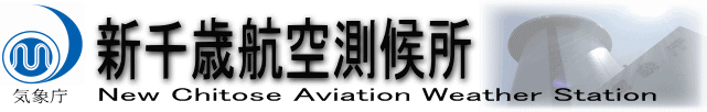 新千歳航空測候所 新千歳航空測候所