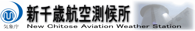 新千歳航空測候所