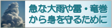 天気の急変から身を守るために