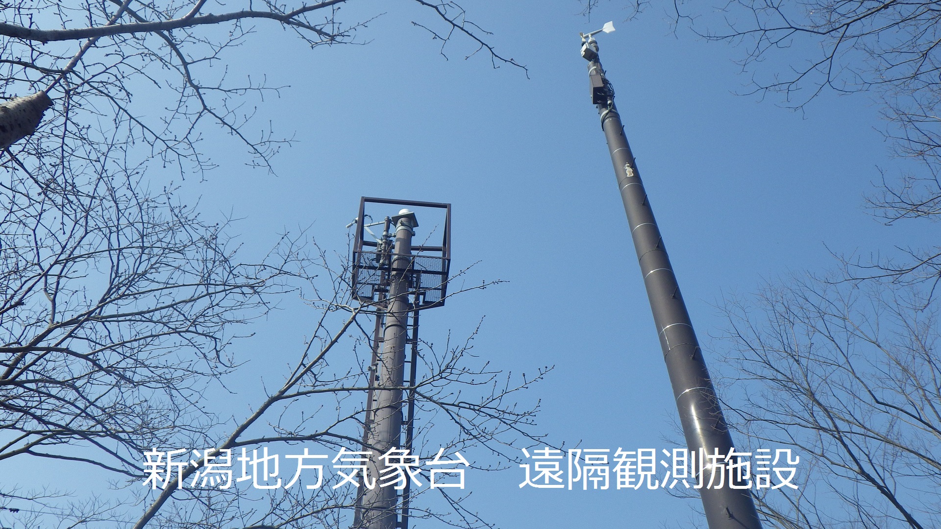 新潟地方気象台 遠隔観測施設