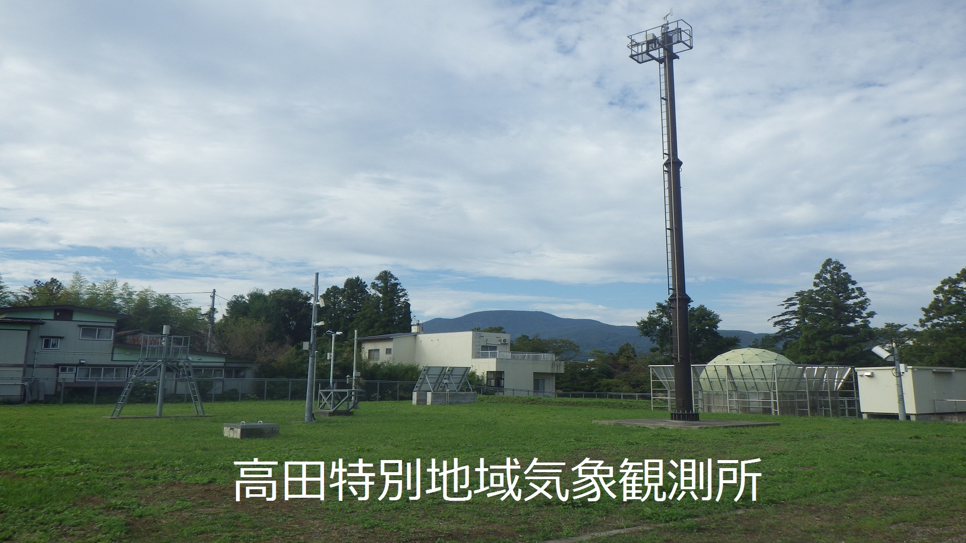 高田特別地域気象観測所
