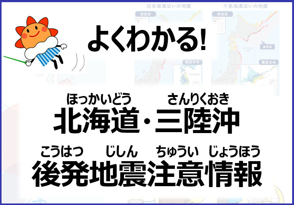 北海道・三陸沖後発地震注意情報運用開始のお知らせ、の画像です。クリックすると 北海道・三陸沖後発地震注意情報の説明のページ に移動します。