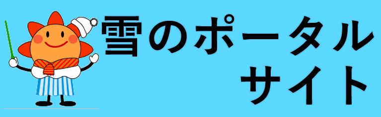 雪のポータルサイトのお知らせ、の画像です。クリックすると 雪のポータルサイト に移動します。