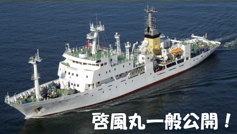 啓風丸一般公開のバナー