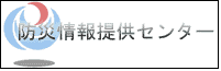 国土交通省　防災情報提供センター
