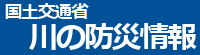 国土交通省　川の防災情報