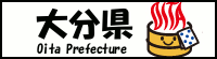 大分県