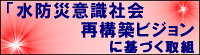 「水防災意識社会　再構築ビジョン」に基づく取組