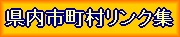 大分県内市町村リンク集