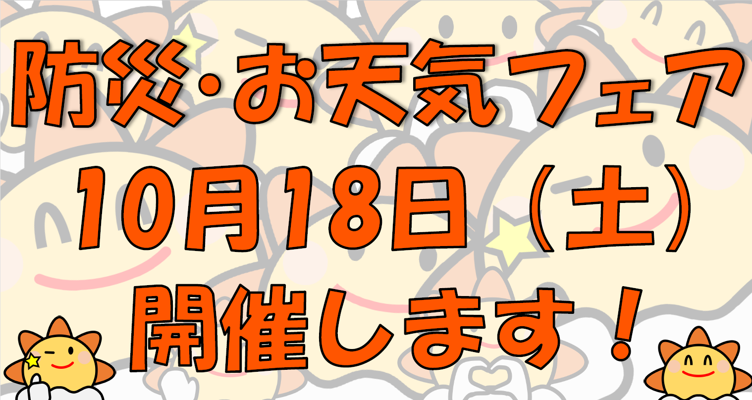 今年も開催！お天気フェア！！