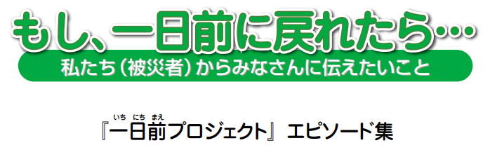 一日前プロジェクト