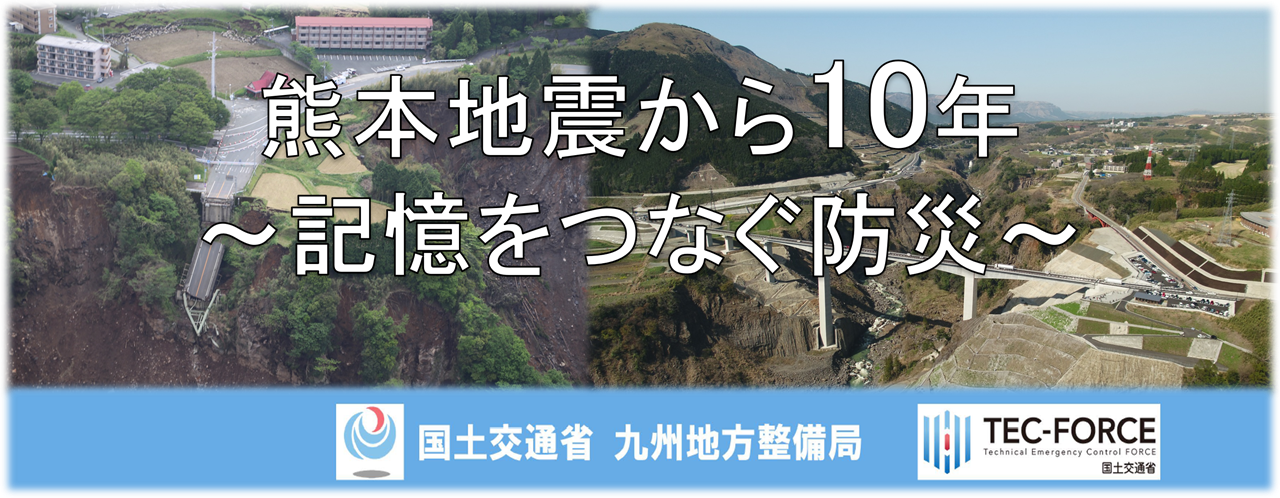 九州地方整備局「熊本地震から10年」特設サイト