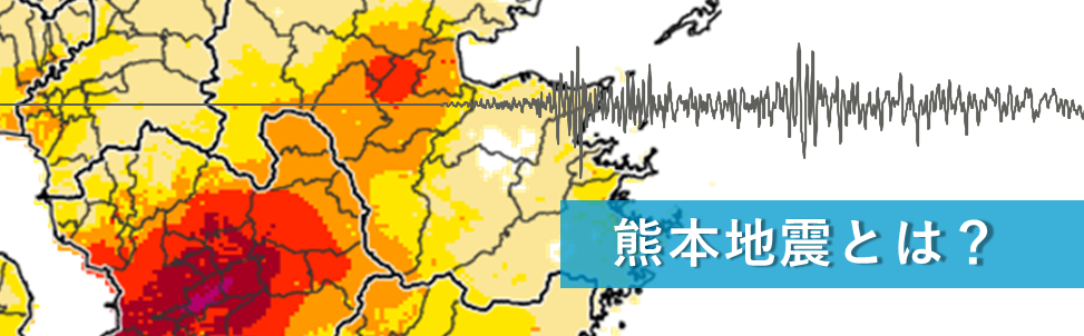 熊本地震とは？
