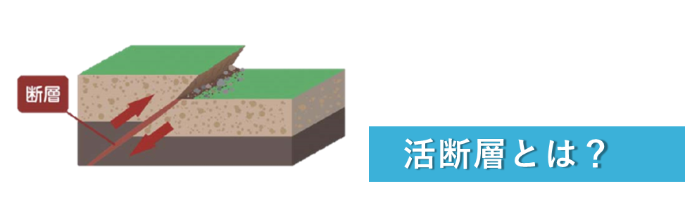 活断層とは？