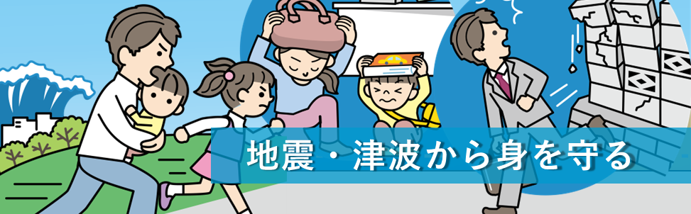 地震・津波から身を守る