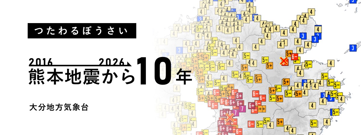 熊本地震から10年