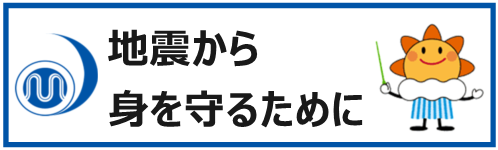 気象庁＿地震から身を守るためにバナー