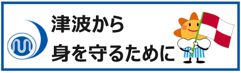 気象庁＿津波から身を守るためにバナー