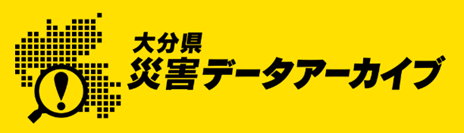 大分県災害データアーカイブバナー