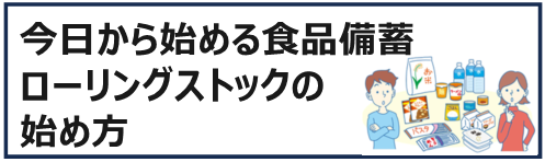 食品備蓄バナー