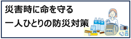 一人ひとりの防災対策バナー
