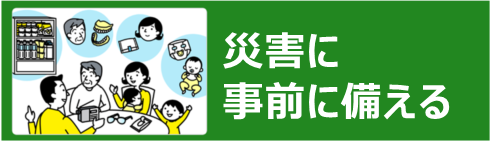 災害に事前に備えるバナー