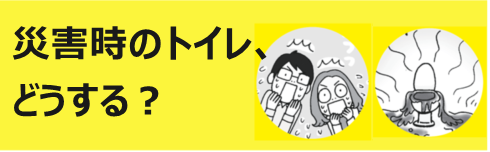 災害時のトイレ、どうする？バナー