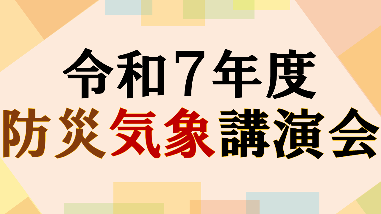 令和７年度防災気象講演会バナー