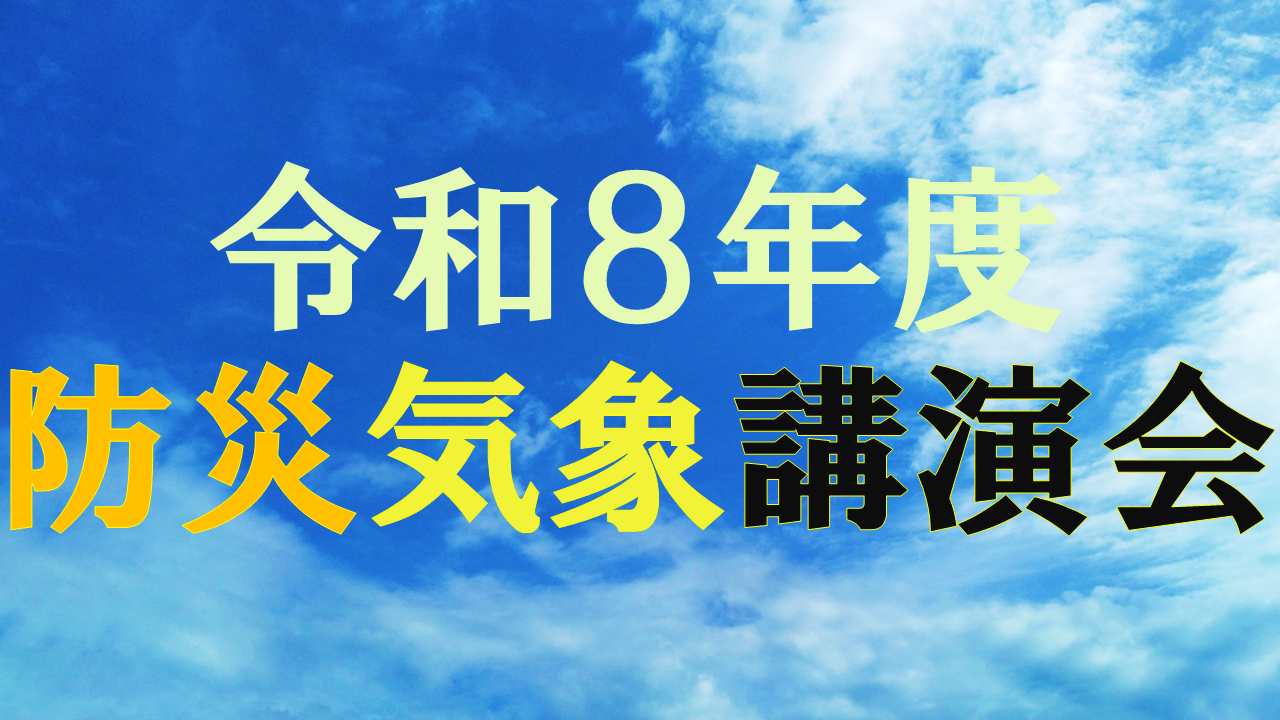 令和8年度防災気象講演会バナー