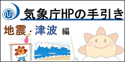 気象庁HPの利用方法（地震・津波編）
