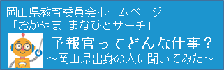 予報官ってどんな仕事？バナー