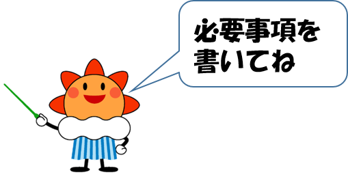 必要事項を書いてね