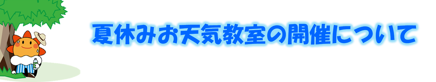 夏休みお天気教室の開催について