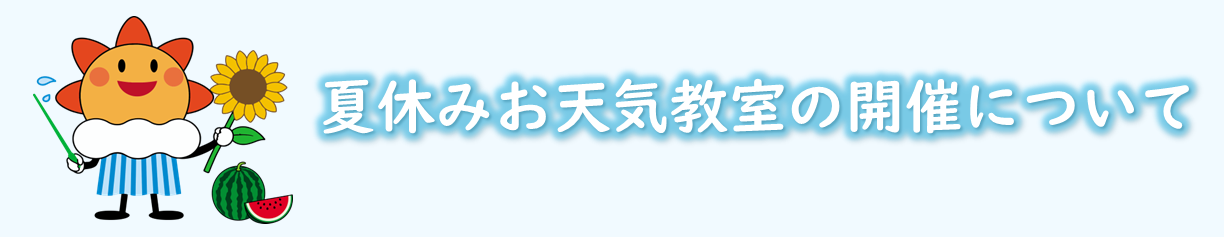 夏休みお天気教室の開催について