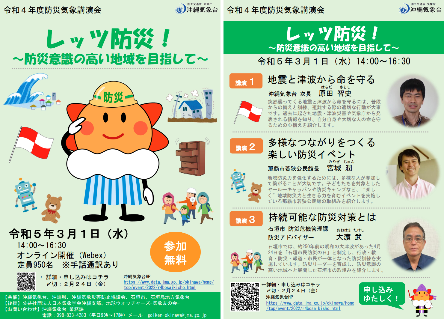 令和4年度防災気象講演会チラシ