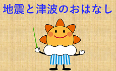 地震津波講話