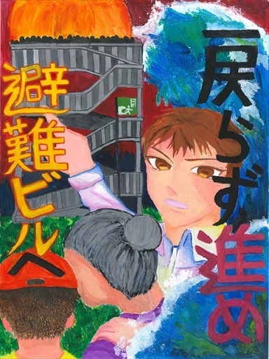 あぶない 避難だ!!
