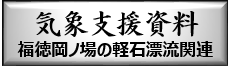 気象支援資料