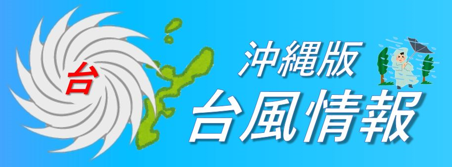 台風情報