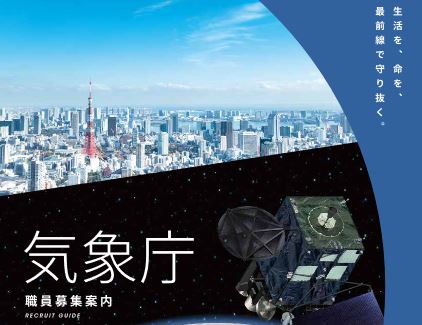 気象庁職員募集案内パンフレット