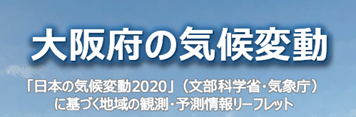 大阪府の気候変動