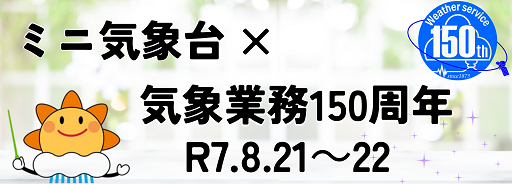 ミニ気象台2025