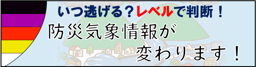 令和8年の大雨時期から防災気象情報が生まれ変わります