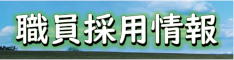 職員採用情報バナー