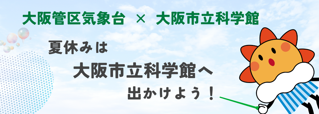 夏休みは大阪市立科学館へ出かけよう！
