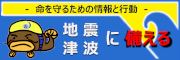 地震・津波に備える