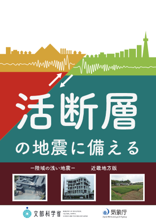 パンフレット「活断層の地震に備える　－陸域の浅い地震－」